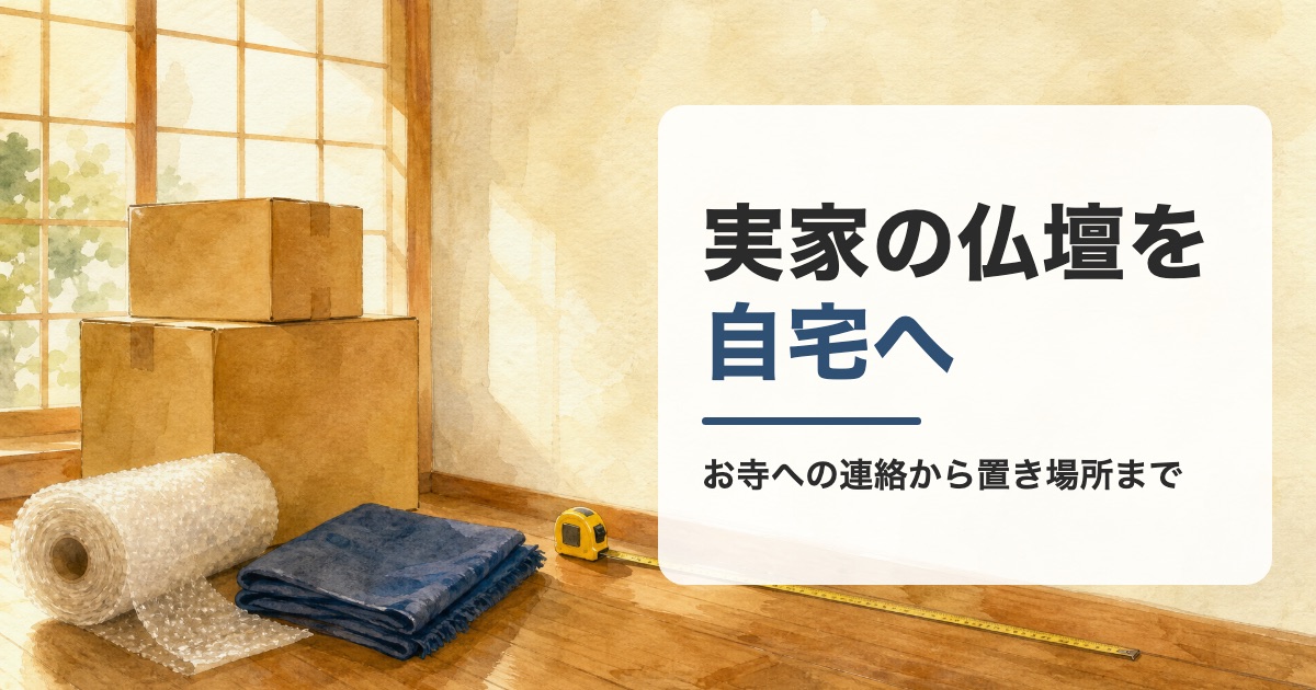 実家の仏壇を自宅へ運ぶ準備をお寺への連絡から置き場所の寸法までの順で示した題の画像