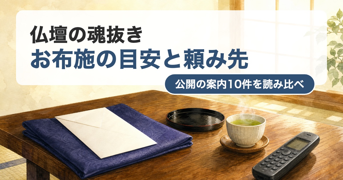 仏壇の魂抜きのお布施の目安と頼み先を公開の案内10件の読み比べで示した題の画像